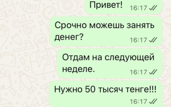 Займи денег. Мошенники обманули актюбинцев в WhatsApp