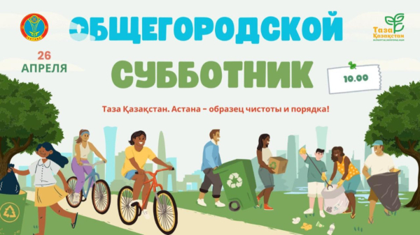 &quot;Таза Қазақстан&quot;: Астана готовится к общегородскому субботнику