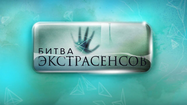 Иеромонах Макарий призвал отказаться от просмотра &laquo;Битвы экстрасенсов&raquo;